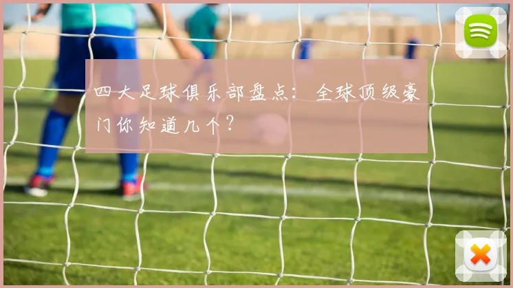 四大足球俱乐部盘点：全球顶级豪门你知道几个？