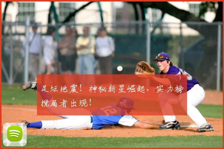 足坛地震!神秘新星崛起,实力榜搅局者出现!