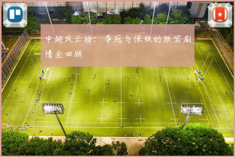 中超风云榜：争冠与保级的跌宕剧情全回顾