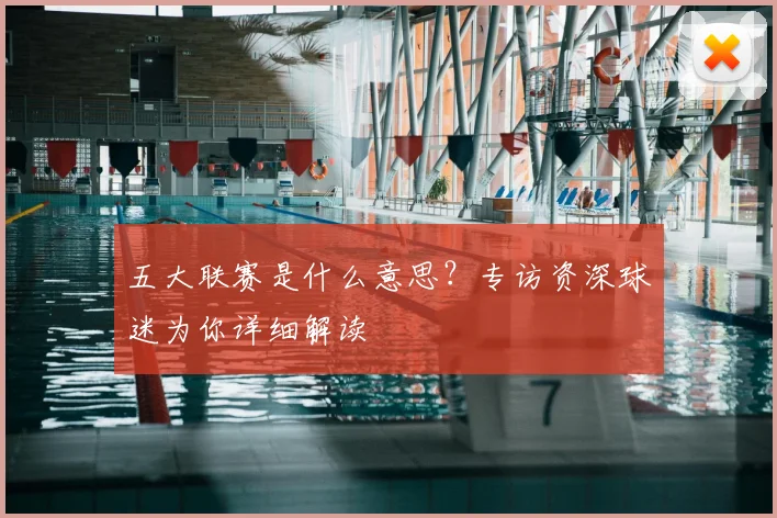 五大联赛是什么意思?专访资深球迷为你详细解读