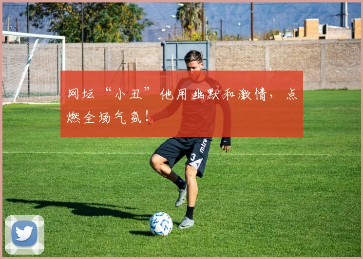 网坛“小丑”他用幽默和激情，点燃全场气氛！