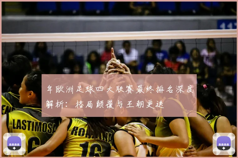 年欧洲足球四大联赛最终排名深度解析：格局颠覆与王朝更迭