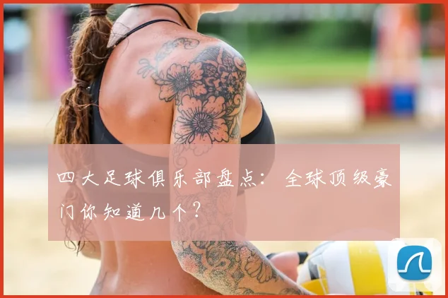 四大足球俱乐部盘点:全球顶级豪门你知道几个?