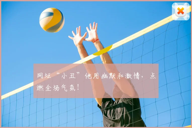网坛“小丑”他用幽默和激情，点燃全场气氛！