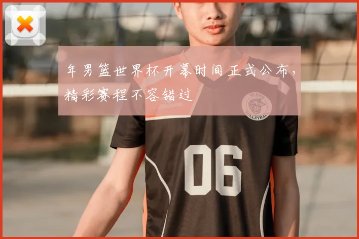 年男篮世界杯开幕时间正式公布，精彩赛程不容错过