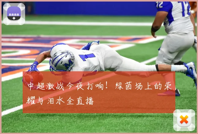 中超激战今夜打响！绿茵场上的荣耀与泪水全直播