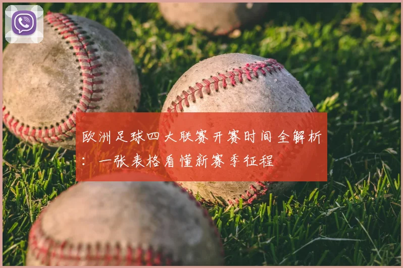 欧洲足球四大联赛开赛时间全解析：一张表格看懂新赛季征程